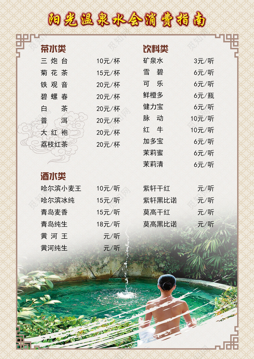 温泉水会消费指南价目表价格表