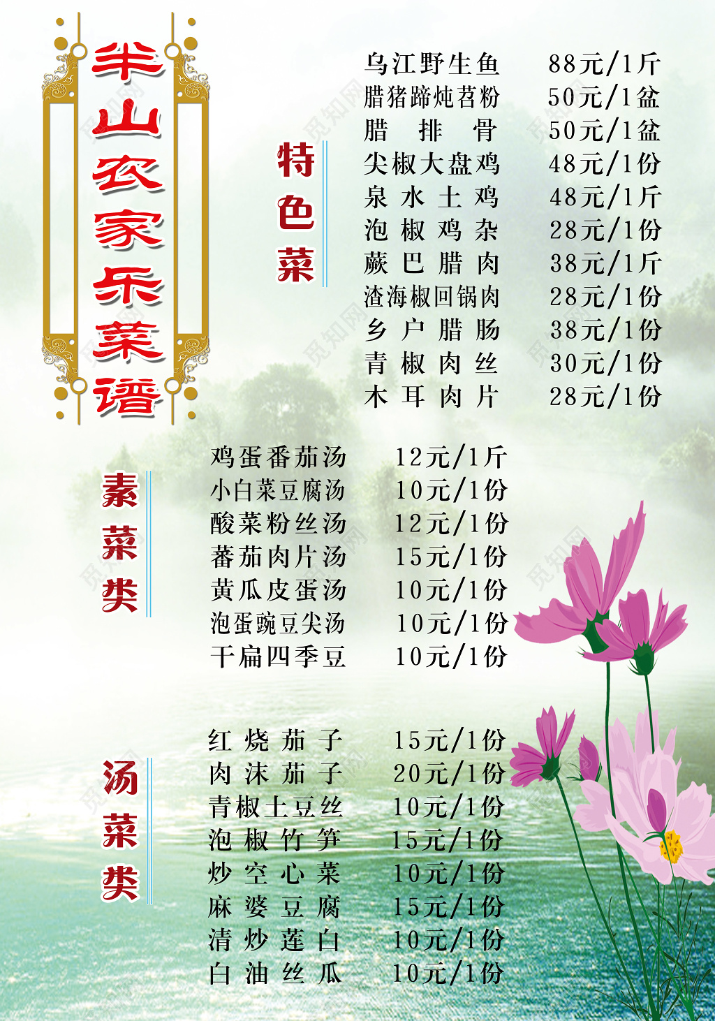山水背景清淡简约农家乐菜单价格海报