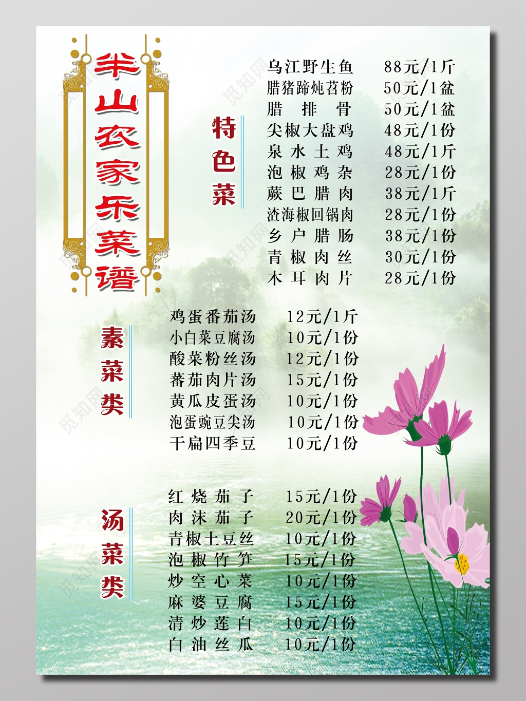 山水背景清淡简约农家乐菜单价格海报