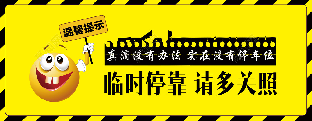 黄色表情包临时停车卡临时停靠请多关照温馨提示
