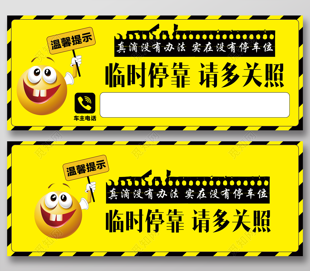黄色表情包临时停车卡临时停靠请多关照温馨提示
