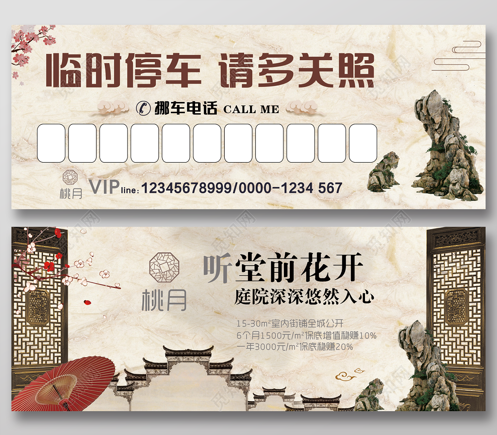 中国风假山临时停车卡临时停车请多关照挪车地产