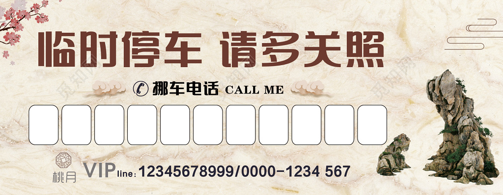 中国风假山临时停车卡临时停车请多关照挪车地产
