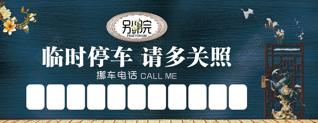 房地产开盘临时停车卡别院临时停车请多关照挪车实景现房