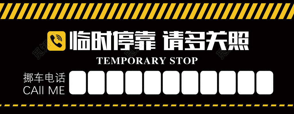 临时停车汽车美容广告停车卡临时停靠请多关照挪车