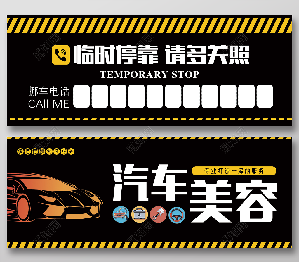 临时停车汽车美容广告停车卡临时停靠请多关照挪车
