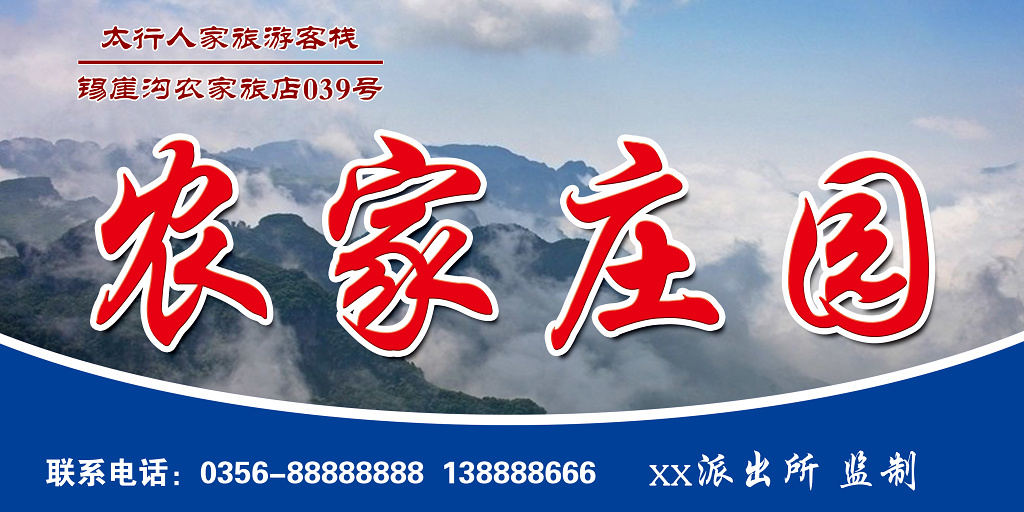 农家乐旅游远山背景简约宣传展板