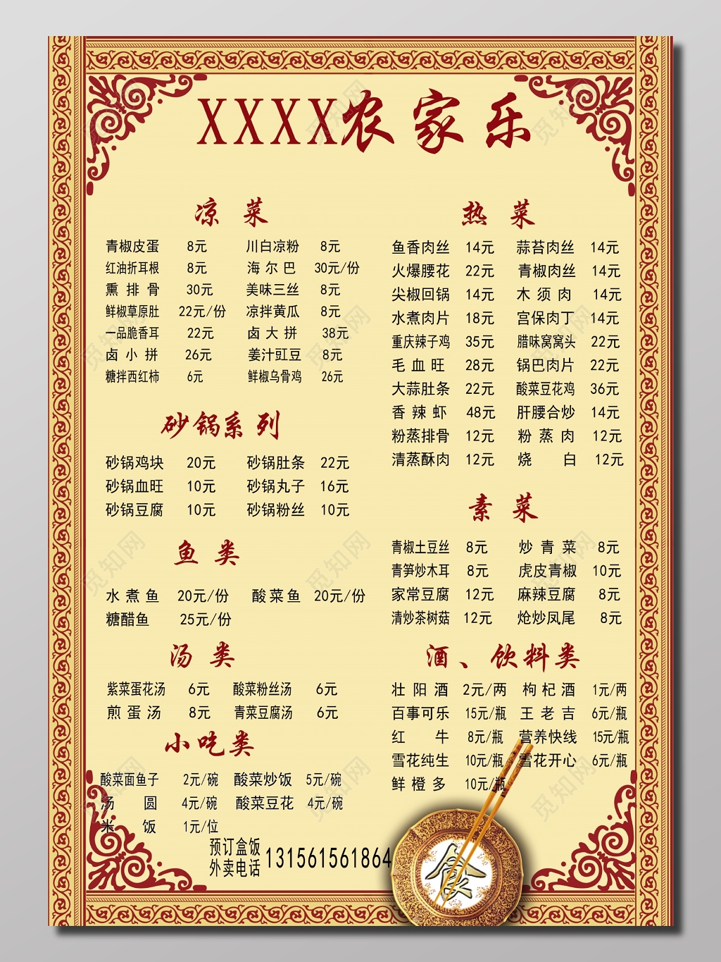 农家乐菜谱花纹装饰淡雅海报宣传海报