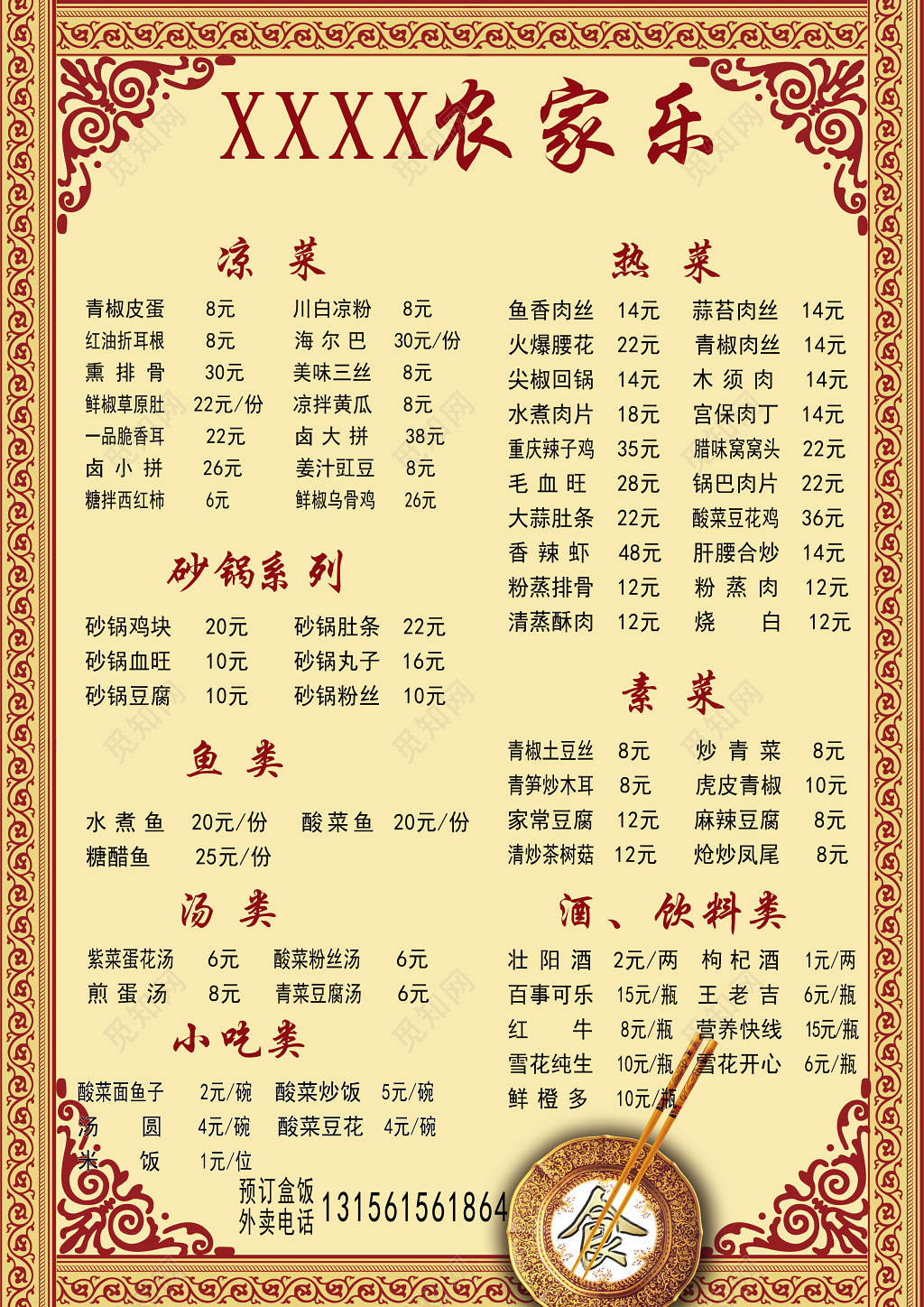 农家乐菜谱花纹装饰淡雅海报宣传海报