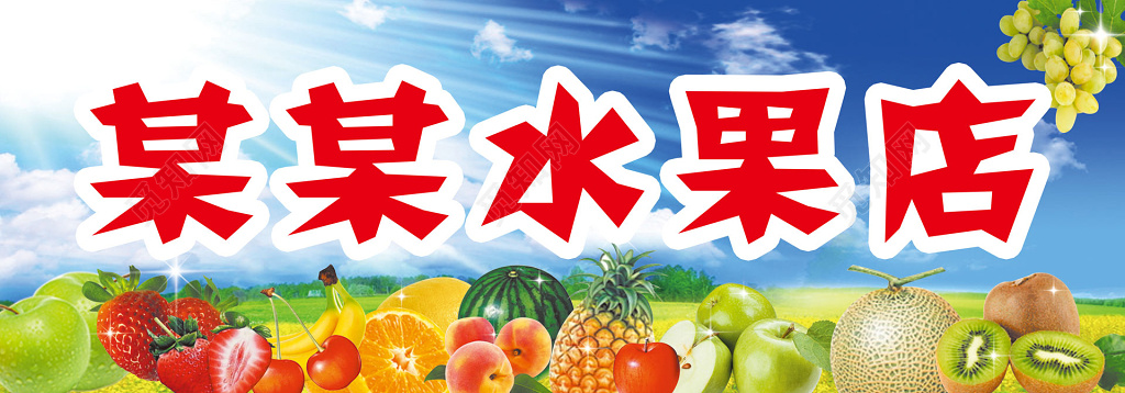 蓝色天空阳光水果店生鲜门头设计