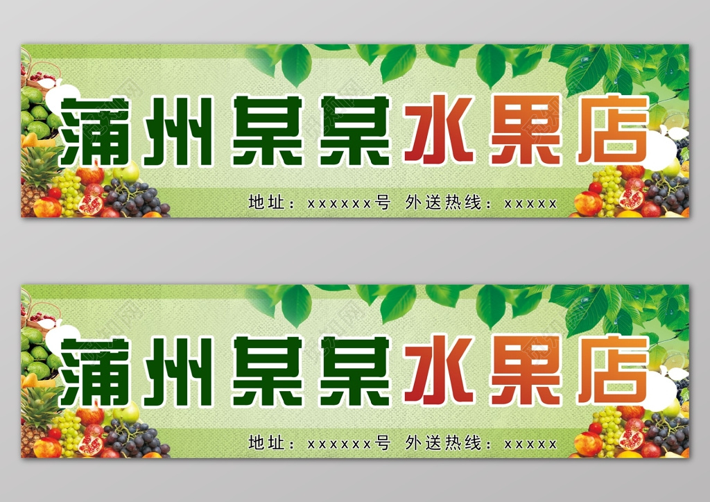 绿色水果店生鲜宣传门头设计