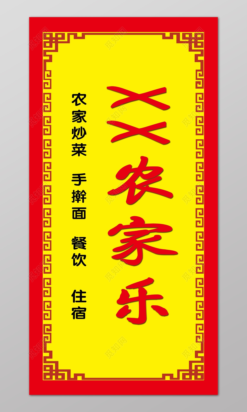 黄色中国风附近旅游农家乐路标宣传展架