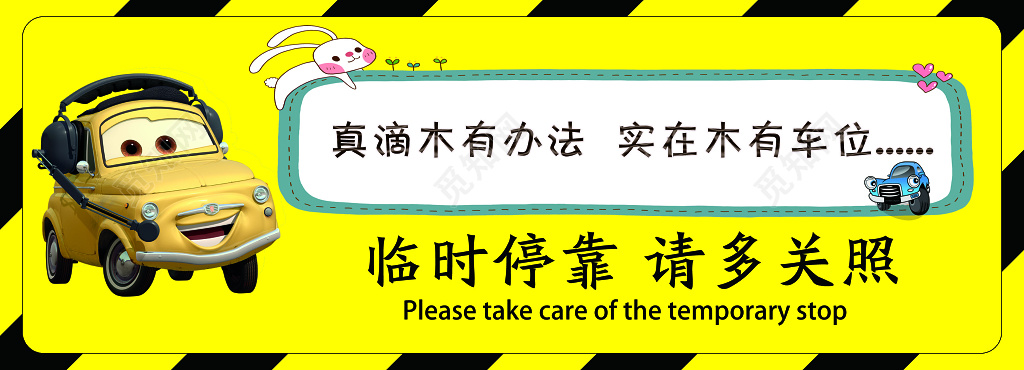 黄色卡通车临时停车牌