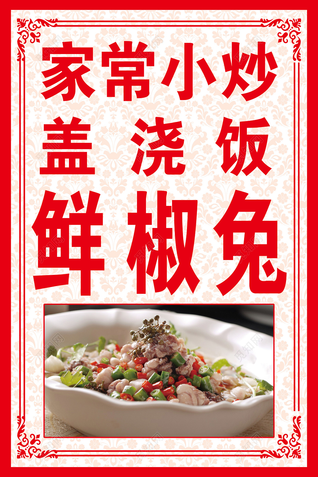 家常小炒盖浇饭鲜椒兔红色菜谱宣传海报