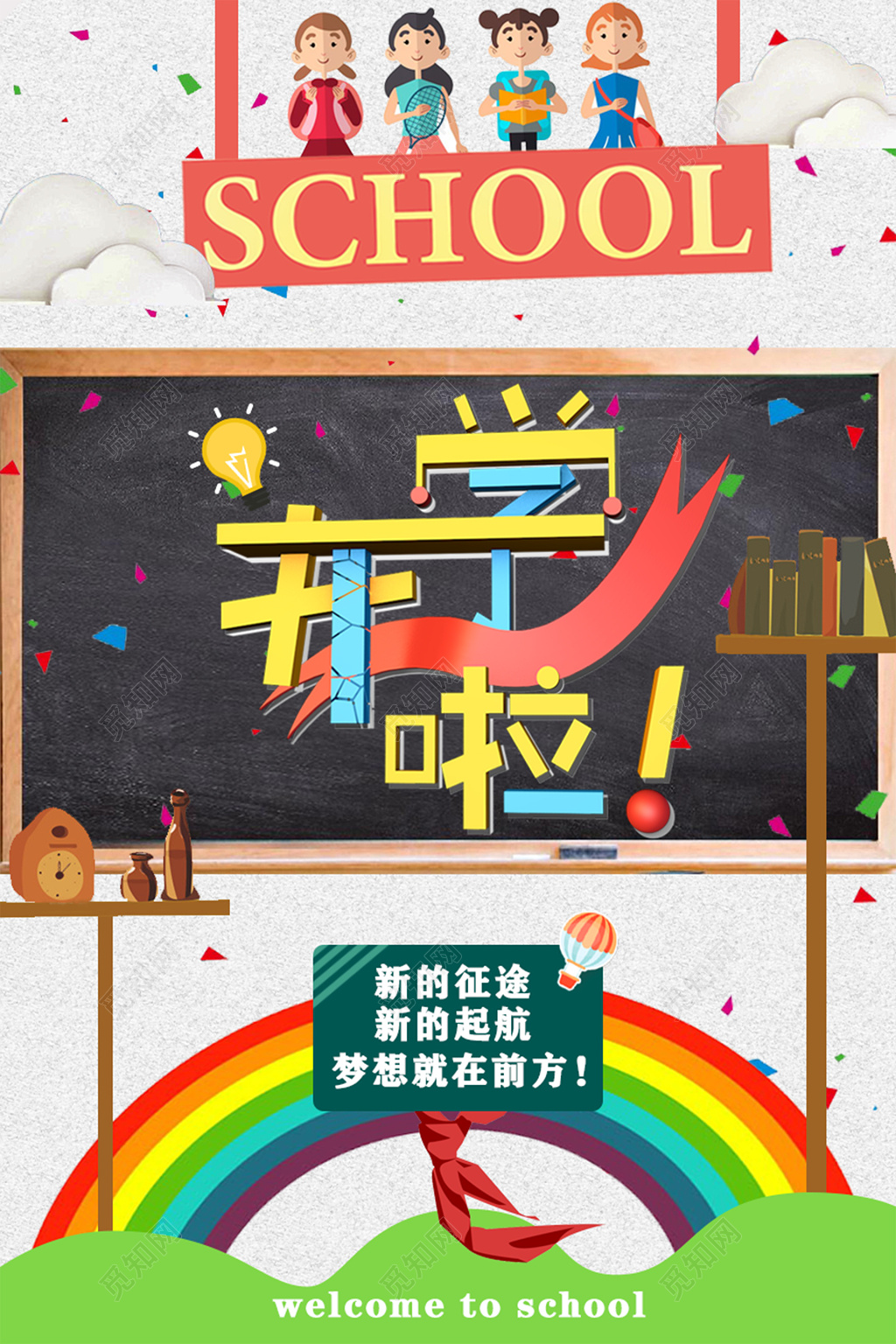开学啦开学季学生校园卡通儿童青春活泼海报
