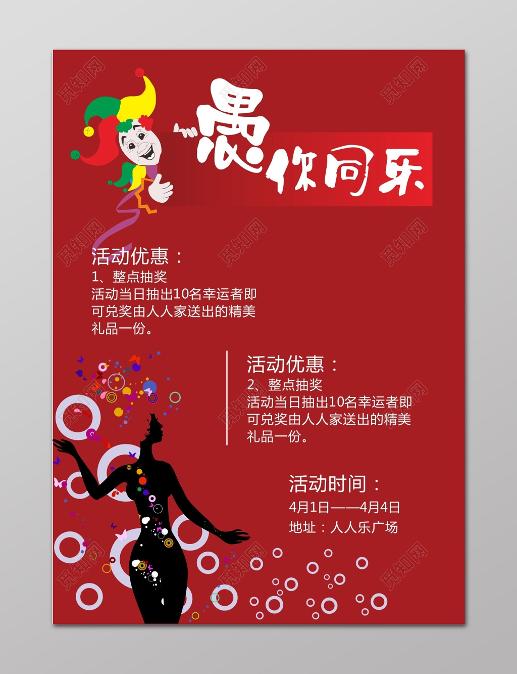 愚人节海报愚你同乐活动优惠抽奖活动