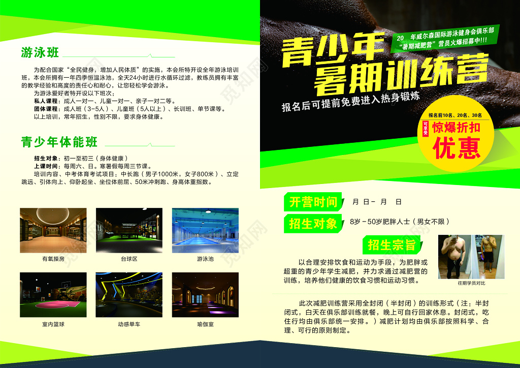 青少年暑假训练营游泳班体能班招生宗旨宣传单