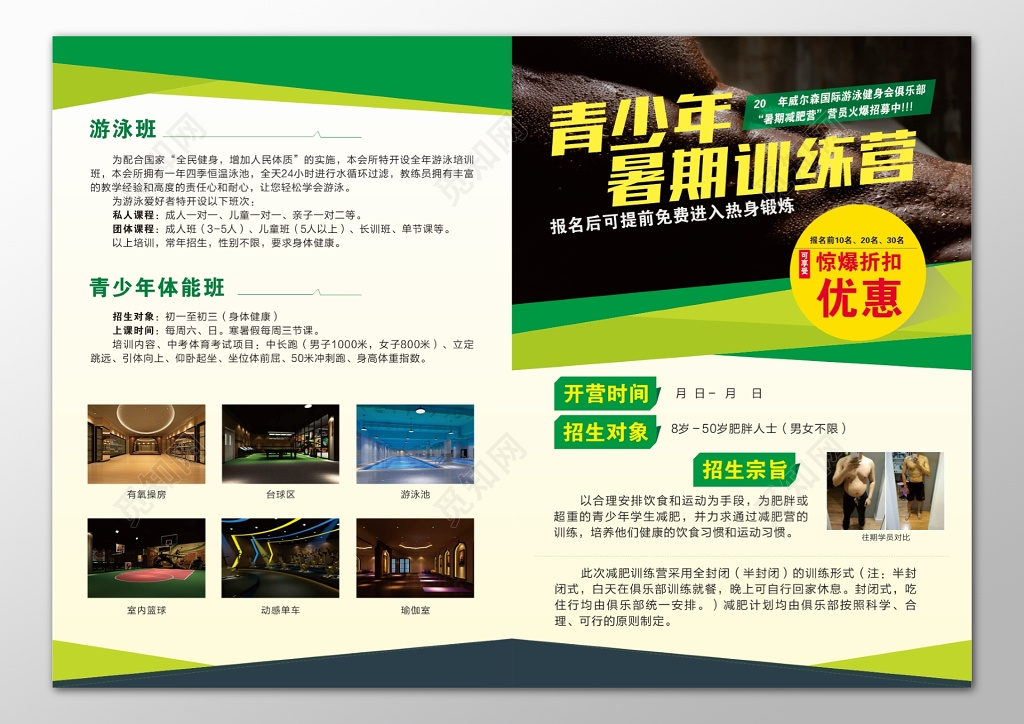 青少年暑假训练营游泳班体能班招生宗旨宣传单
