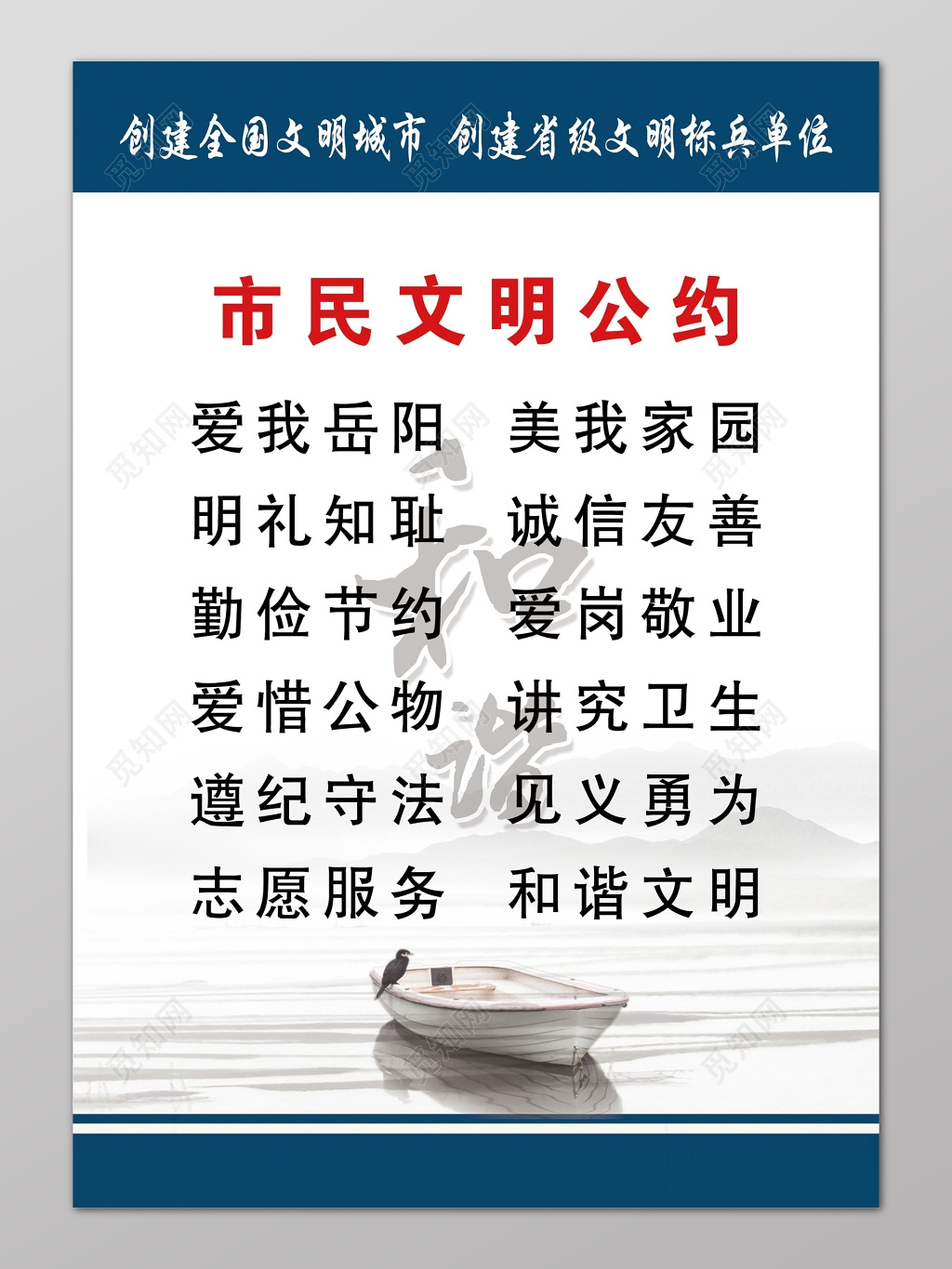 白色简约小船市民文明公约城市建设标语海报