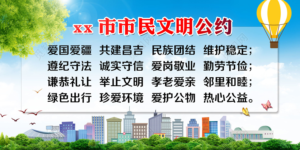 蓝色清新热气球市民文明公约宣传标语设计