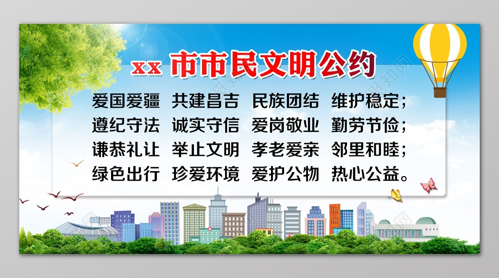 蓝色清新热气球市民文明公约宣传标语设计