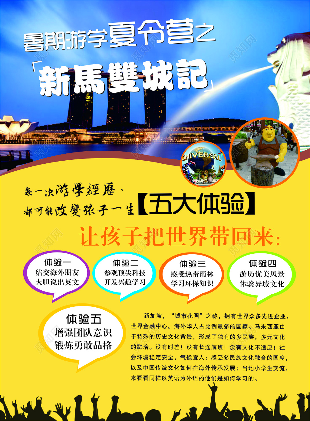 暑假新马旅游游学经历锻炼品格优美风景海报模板