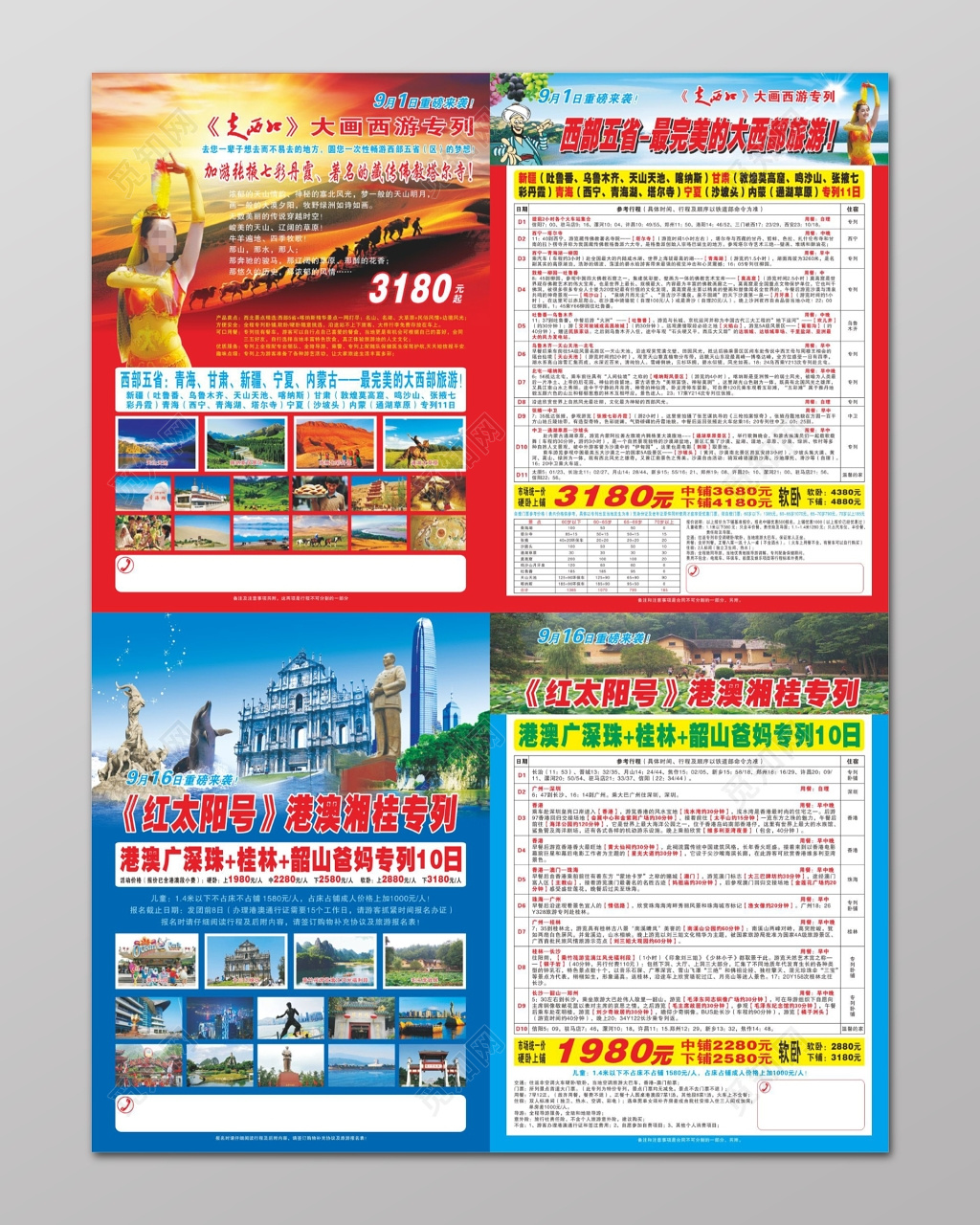 新疆旅游宣传单港澳湘桂旅游旅行社宣传