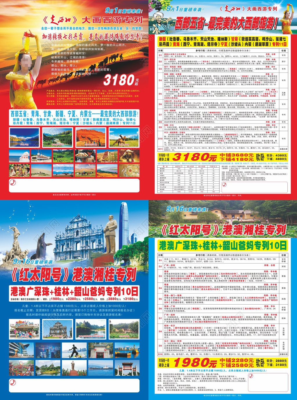 新疆旅游宣传单港澳湘桂旅游旅行社宣传