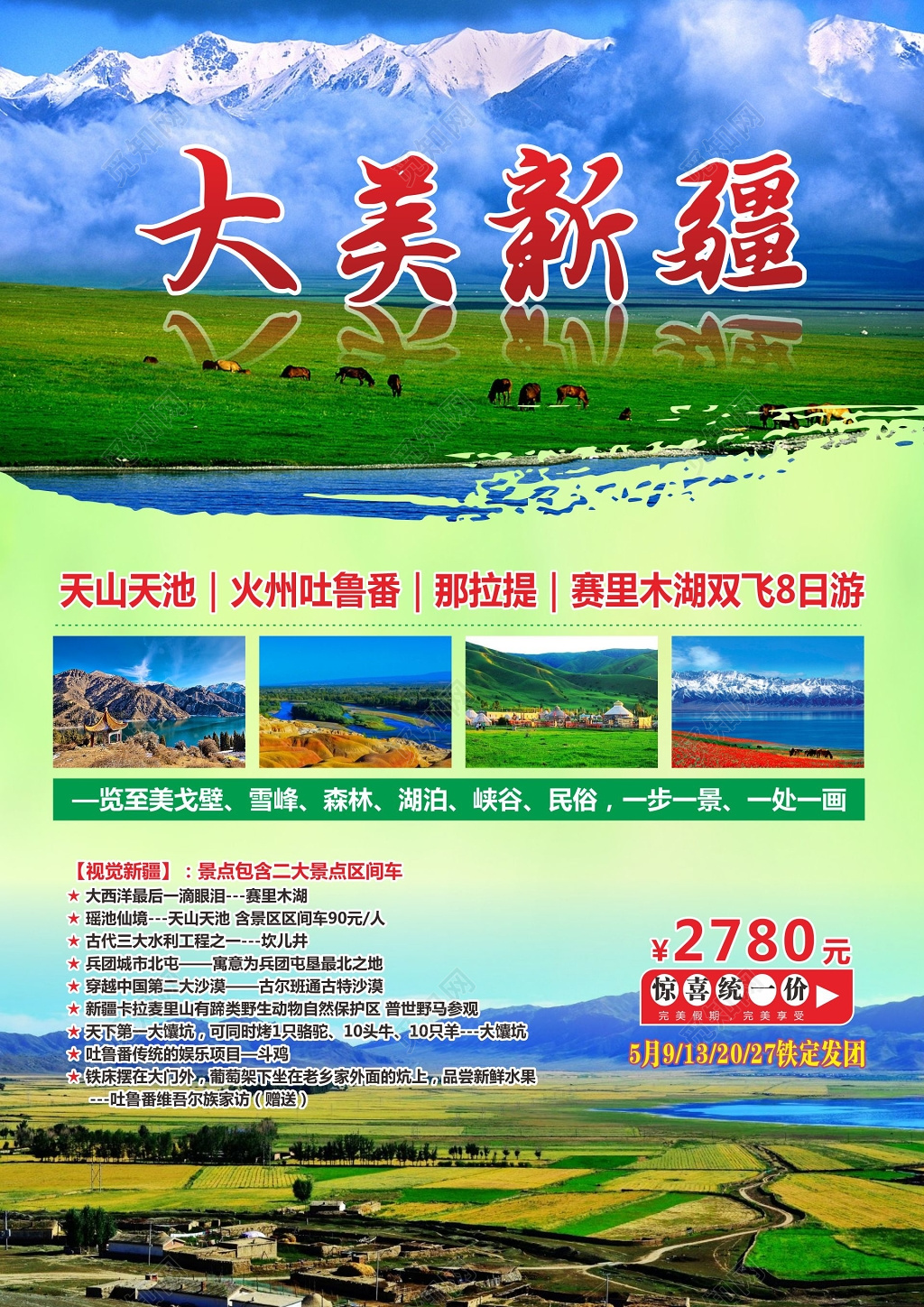 新疆旅游宣传海报大美新疆