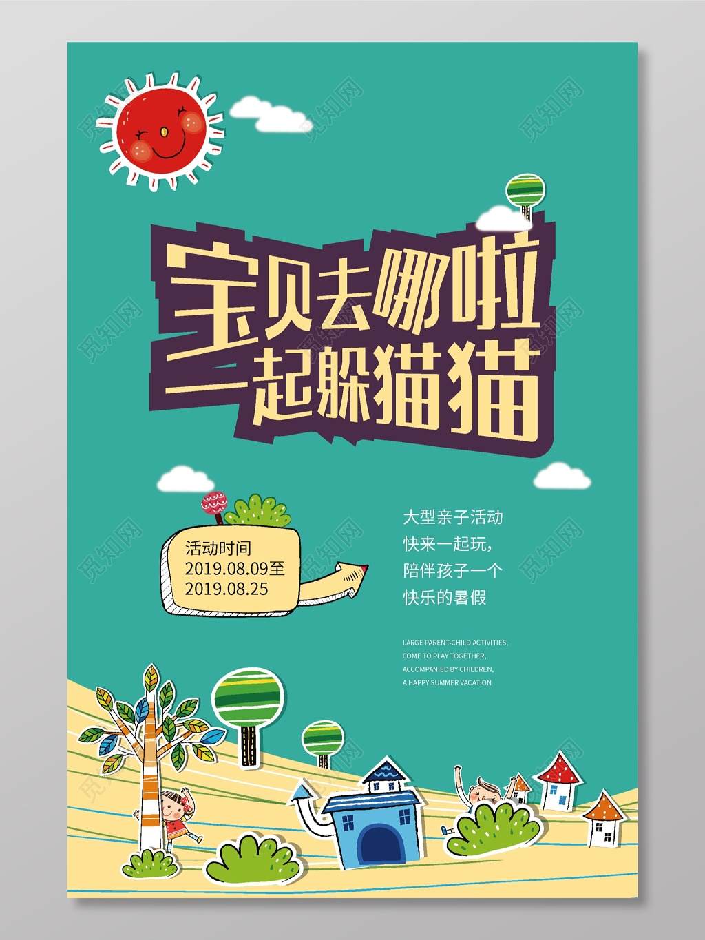 宝贝躲猫猫游戏海报