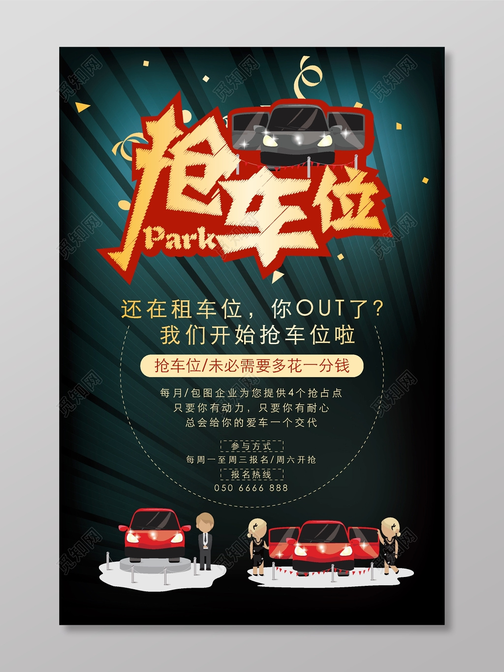 抢车位小游戏海报