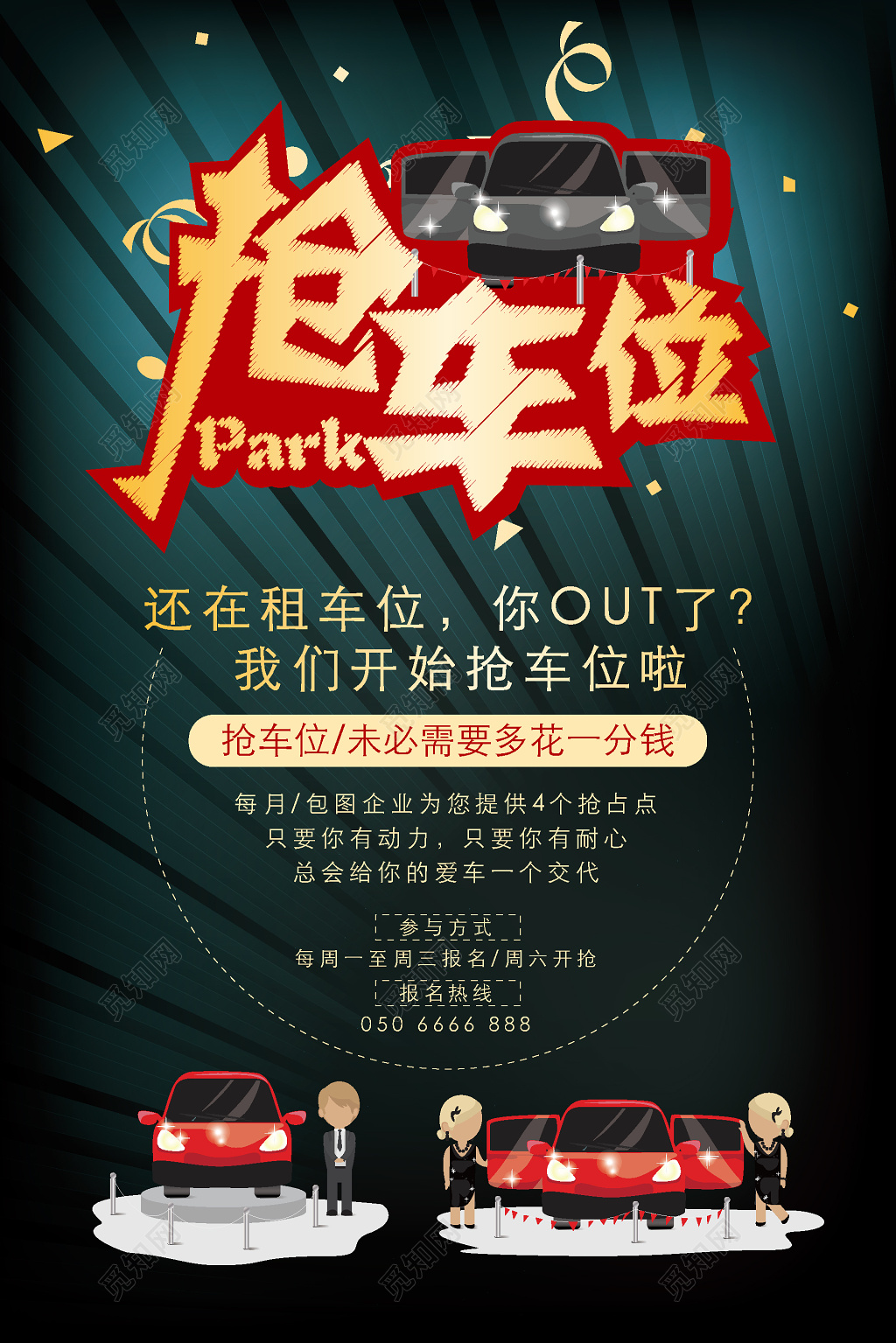 抢车位小游戏海报