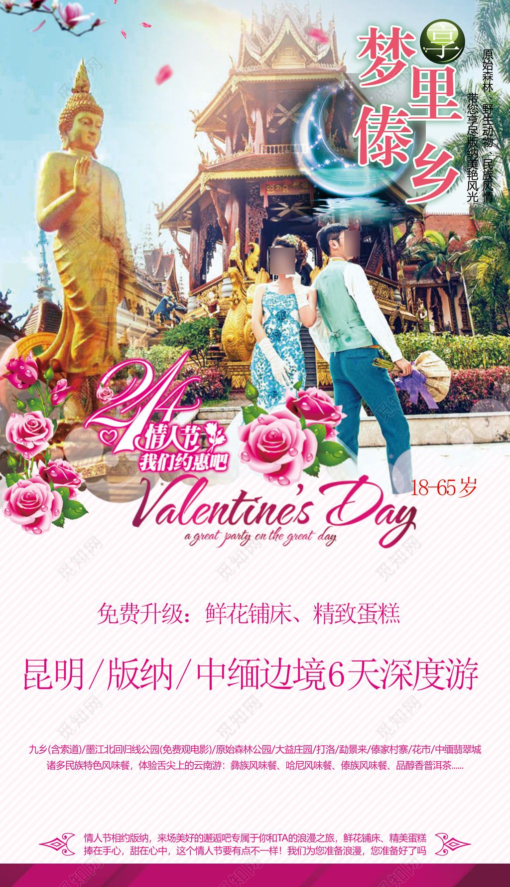 云南昆明西双版纳旅游情人节免费升级海报模板