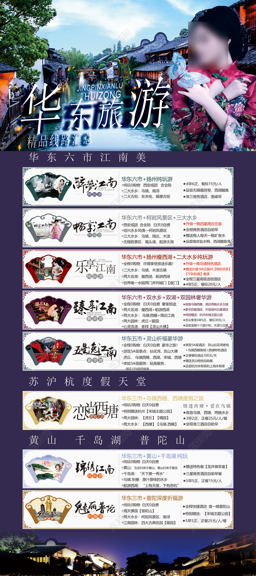 华东旅游江南苏沪黄山千岛湖普陀山海报模板