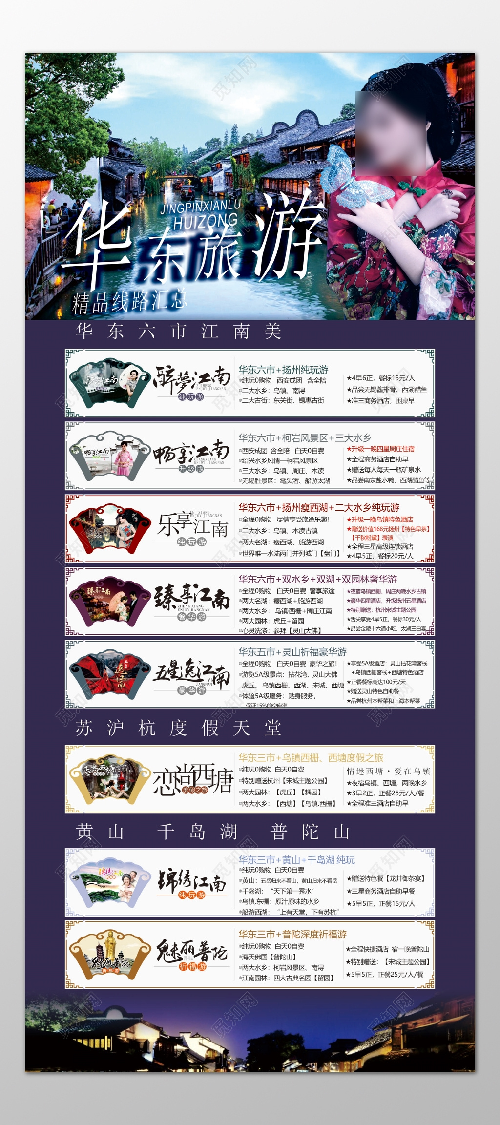 华东旅游江南苏沪黄山千岛湖普陀山海报模板