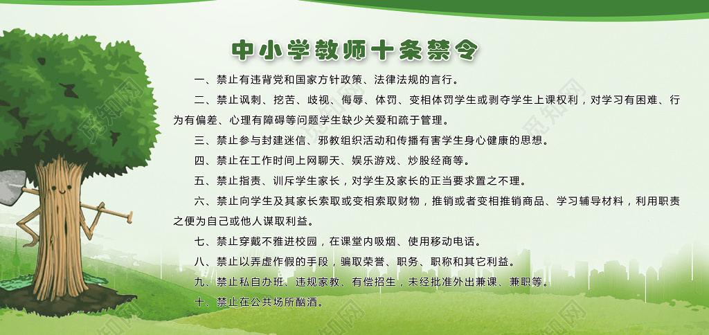 中小学教师十条禁令学校制度牌