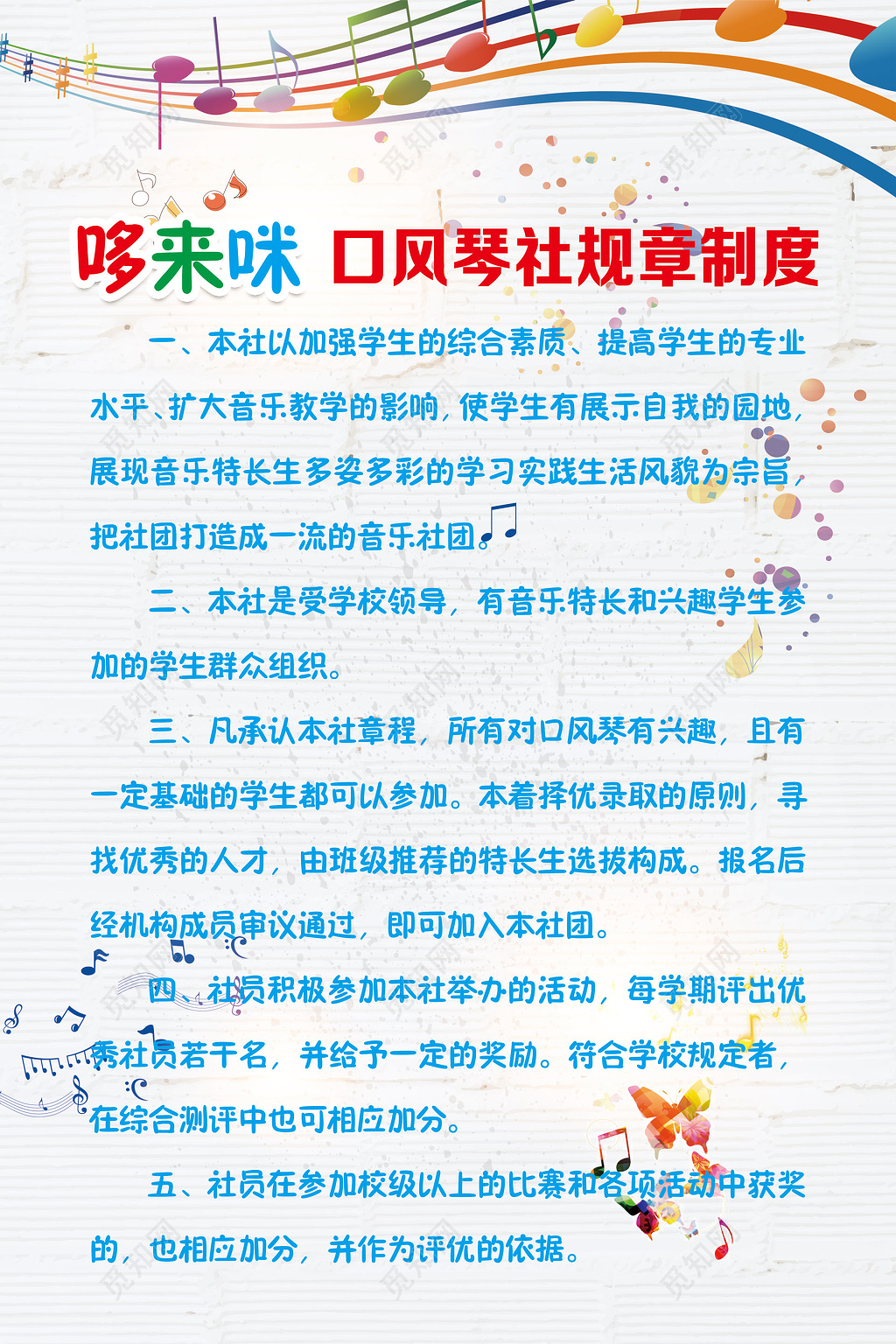 哆来咪口风琴社规章制度牌 