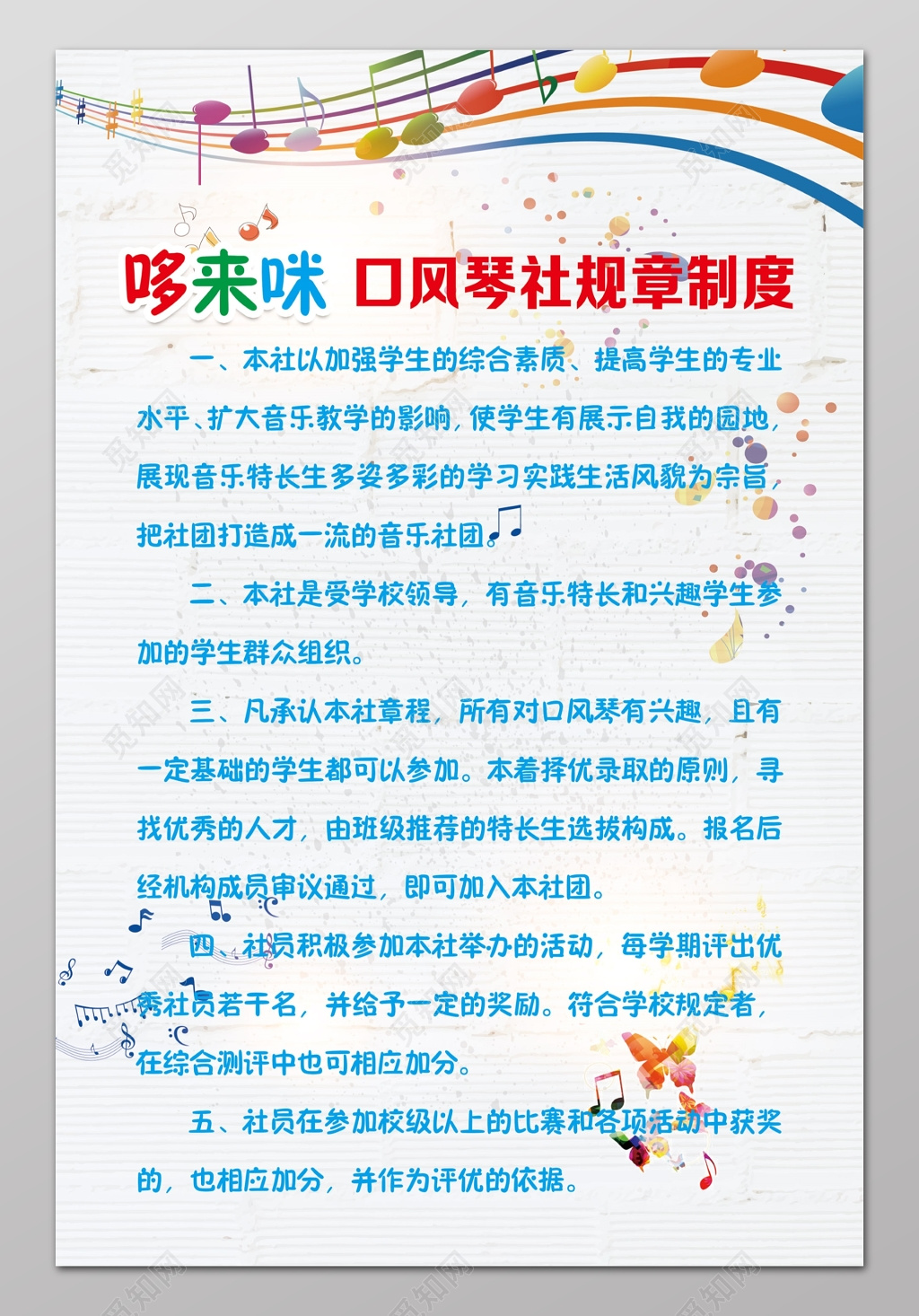 哆来咪口风琴社规章制度牌 
