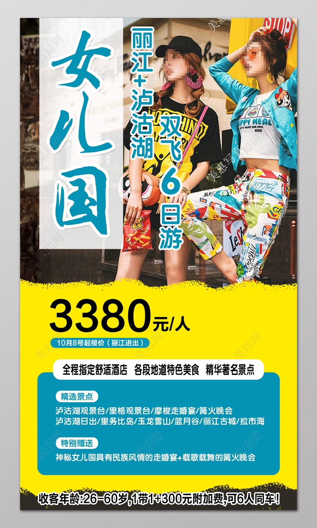 女儿国丽江泸沽湖旅游旅行展架设计