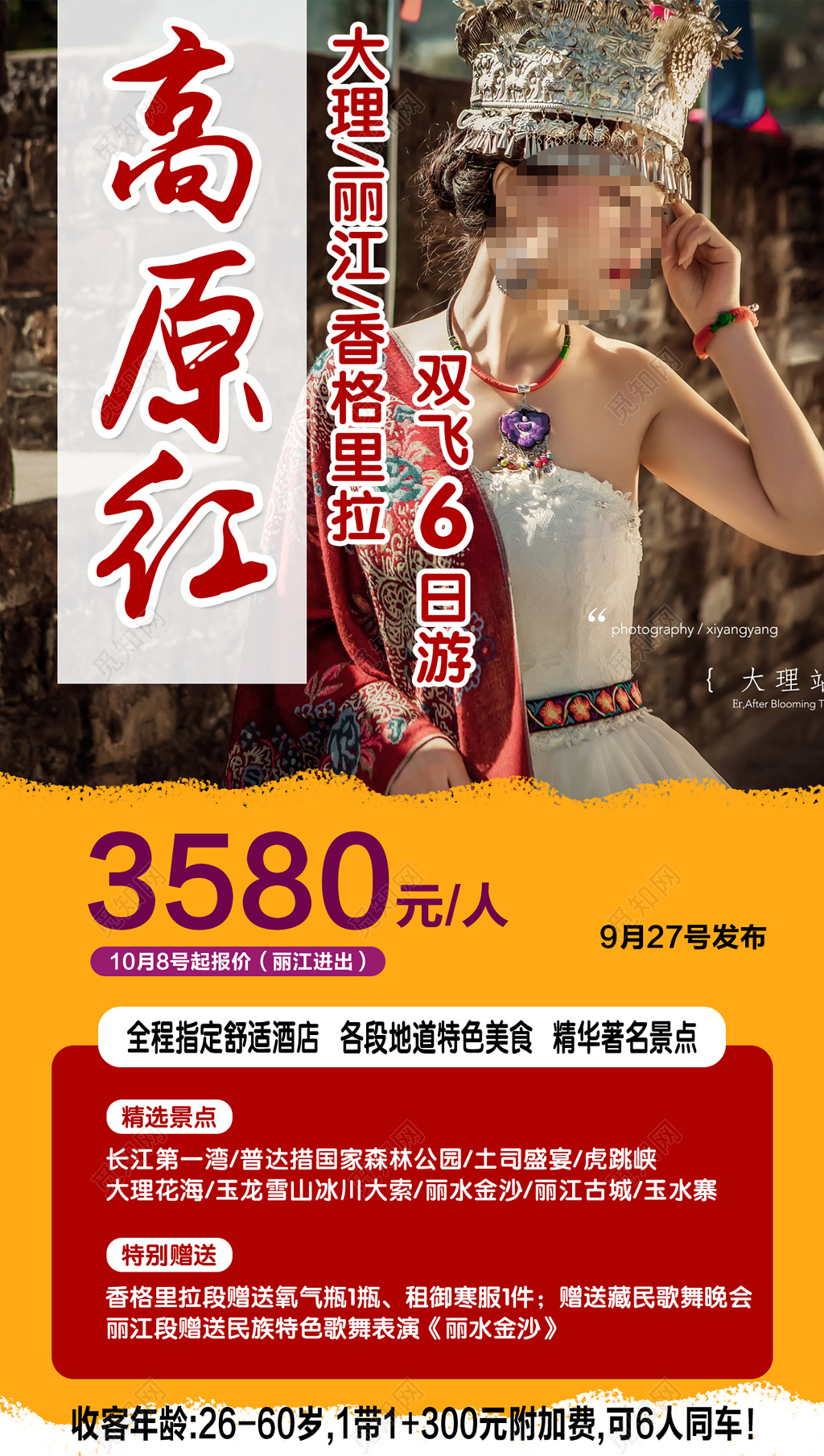 高原红大理丽江香格里拉旅游展架