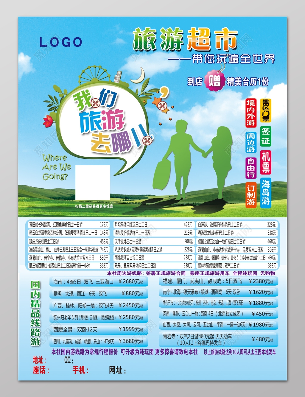 境内游我们旅游去哪旅游超市线路游海报设计
