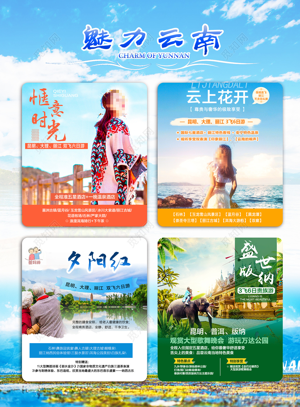 云南旅游云南印象魅力云南景点海报设计