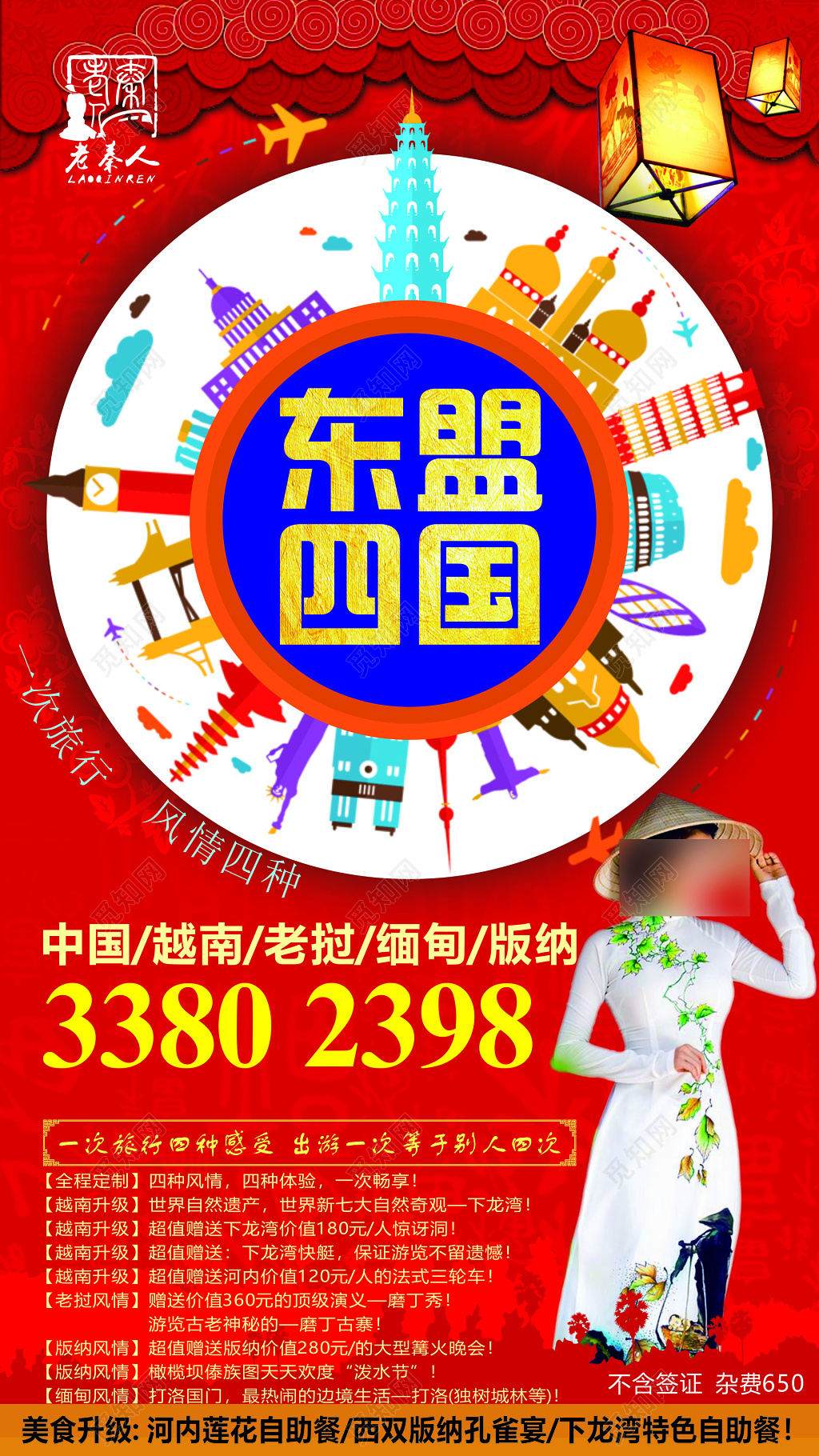 中国越南老挝缅甸巴塞罗那旅游美食自助海报模板