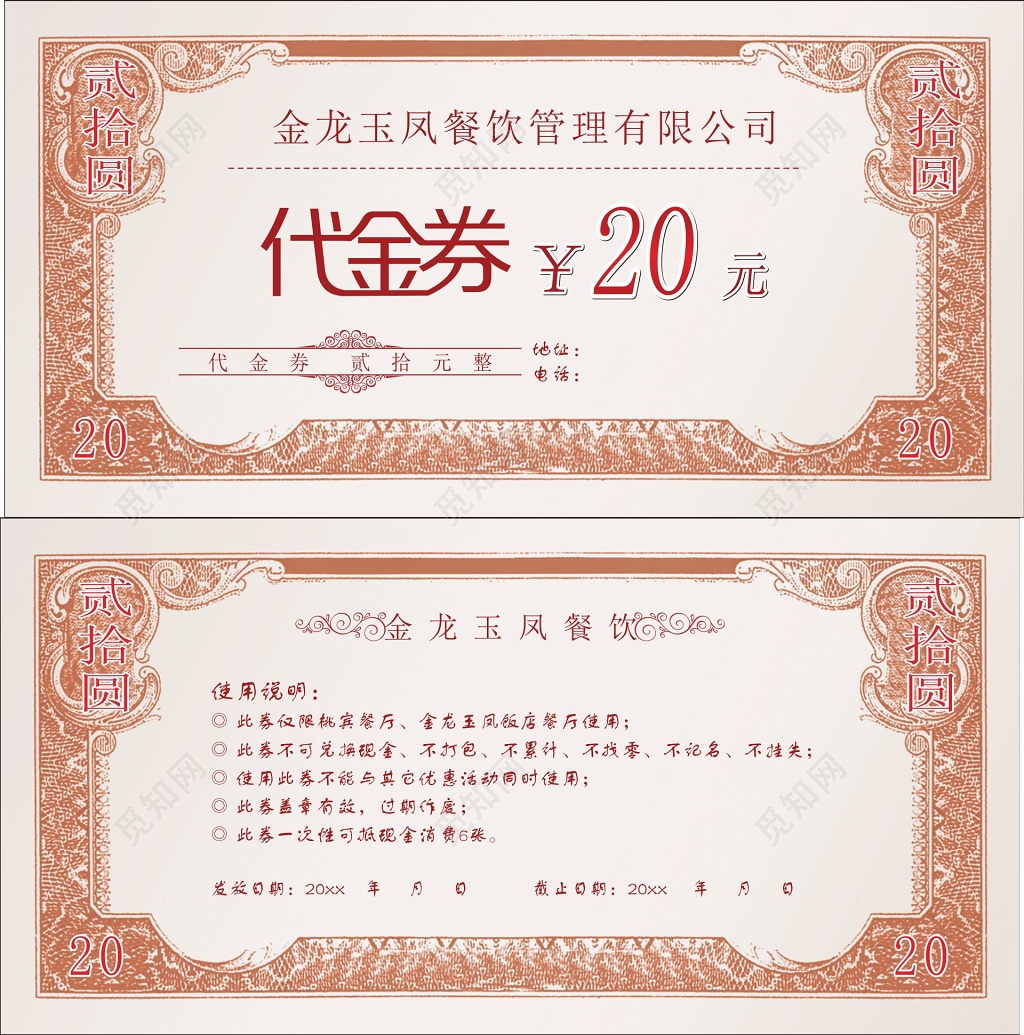 餐饮酒店饭店公司代金券简约使用说明