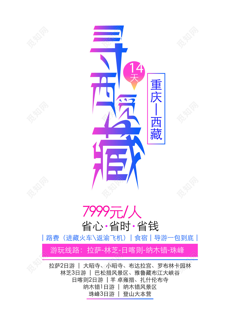 寻觅西藏旅游路线海报