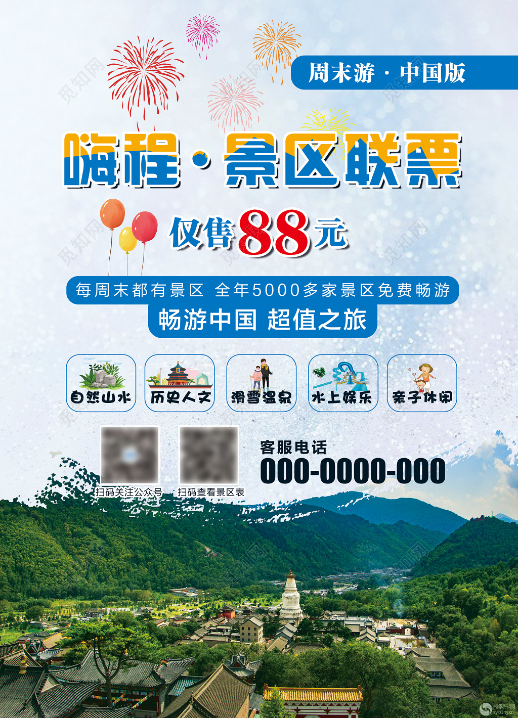 嗨程景区联票景区免费畅游海报设计