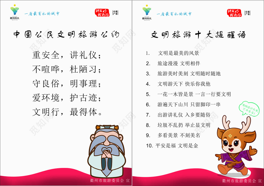 中国公民文明旅游公约文明旅游十大提醒语卡通海报模板