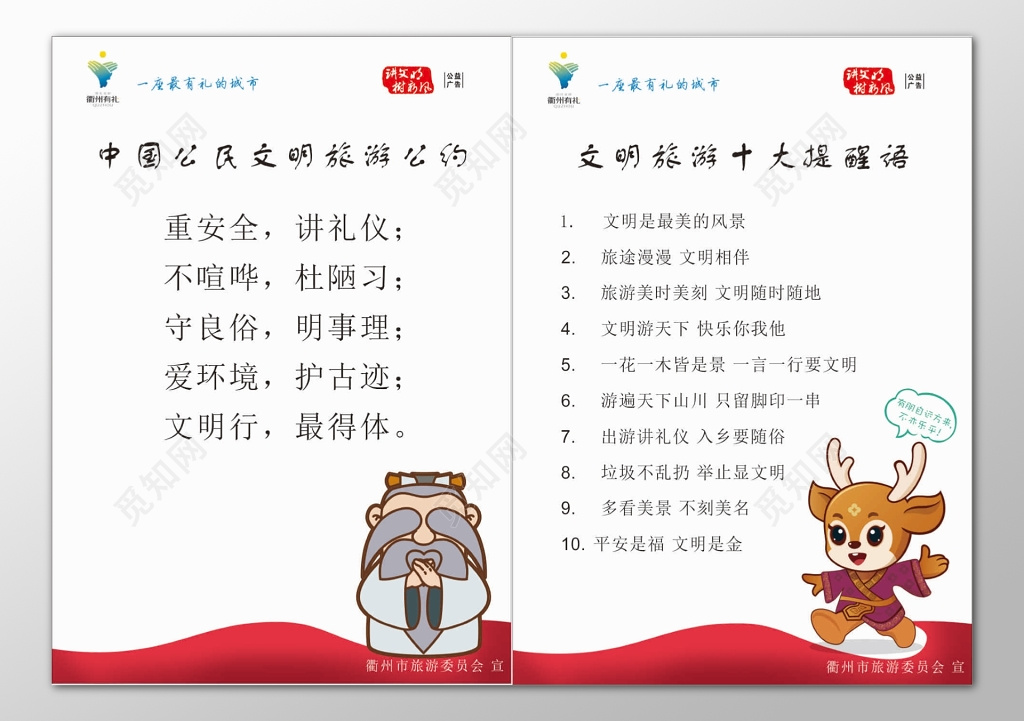 中国公民文明旅游公约文明旅游十大提醒语卡通海报模板