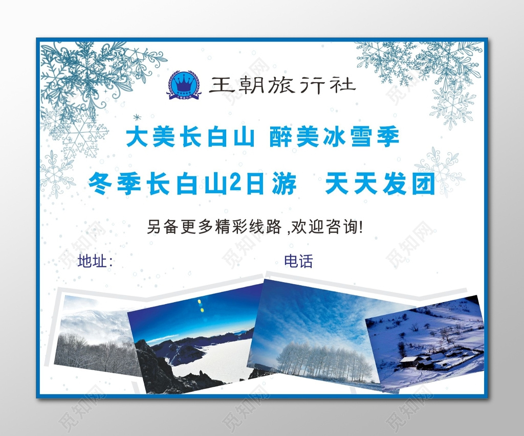 长白山旅游海报旅行社发团