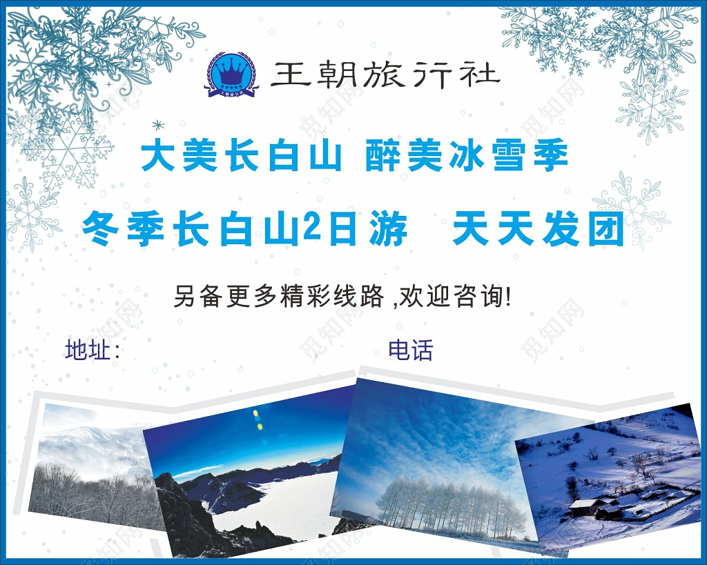 长白山旅游海报旅行社发团